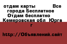 отдам карты NL int - Все города Бесплатное » Отдам бесплатно   . Кемеровская обл.,Юрга г.